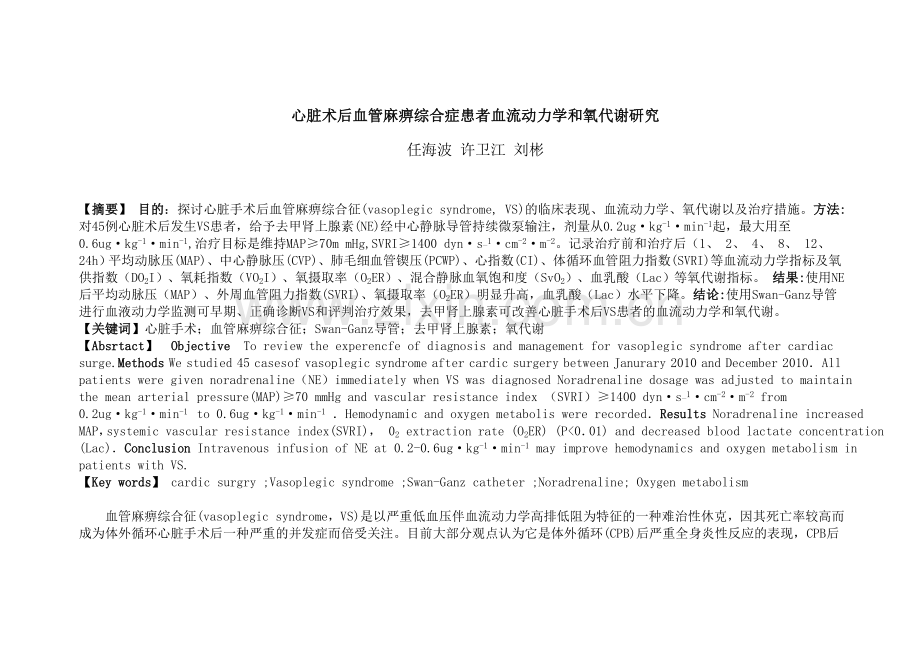 心脏术后血管麻痹综合症患者血流动力学和氧代谢研究.doc_第1页