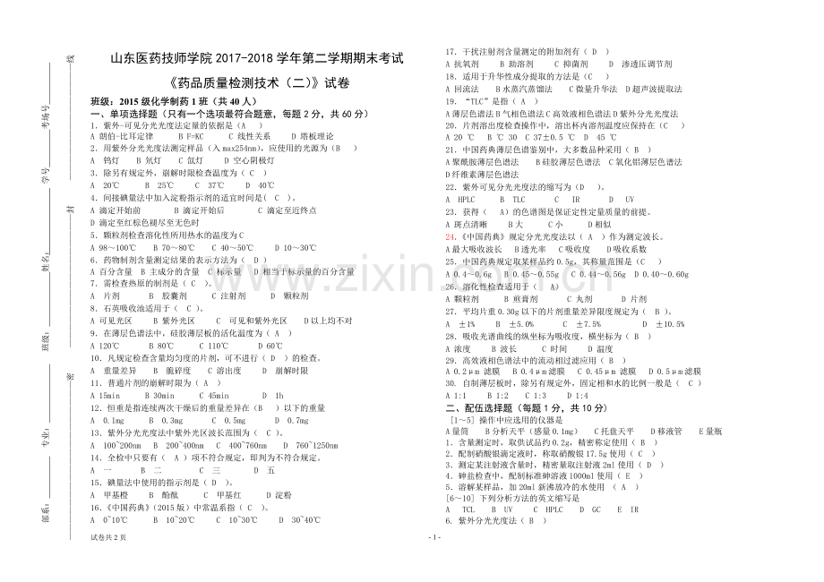 药品质量检测技术试卷及答案.doc_第1页