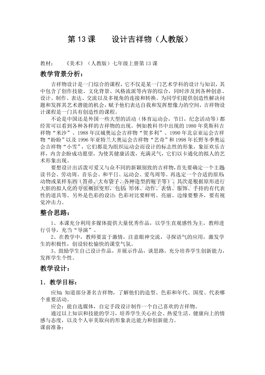 设计吉祥物-教学设计.doc_第1页