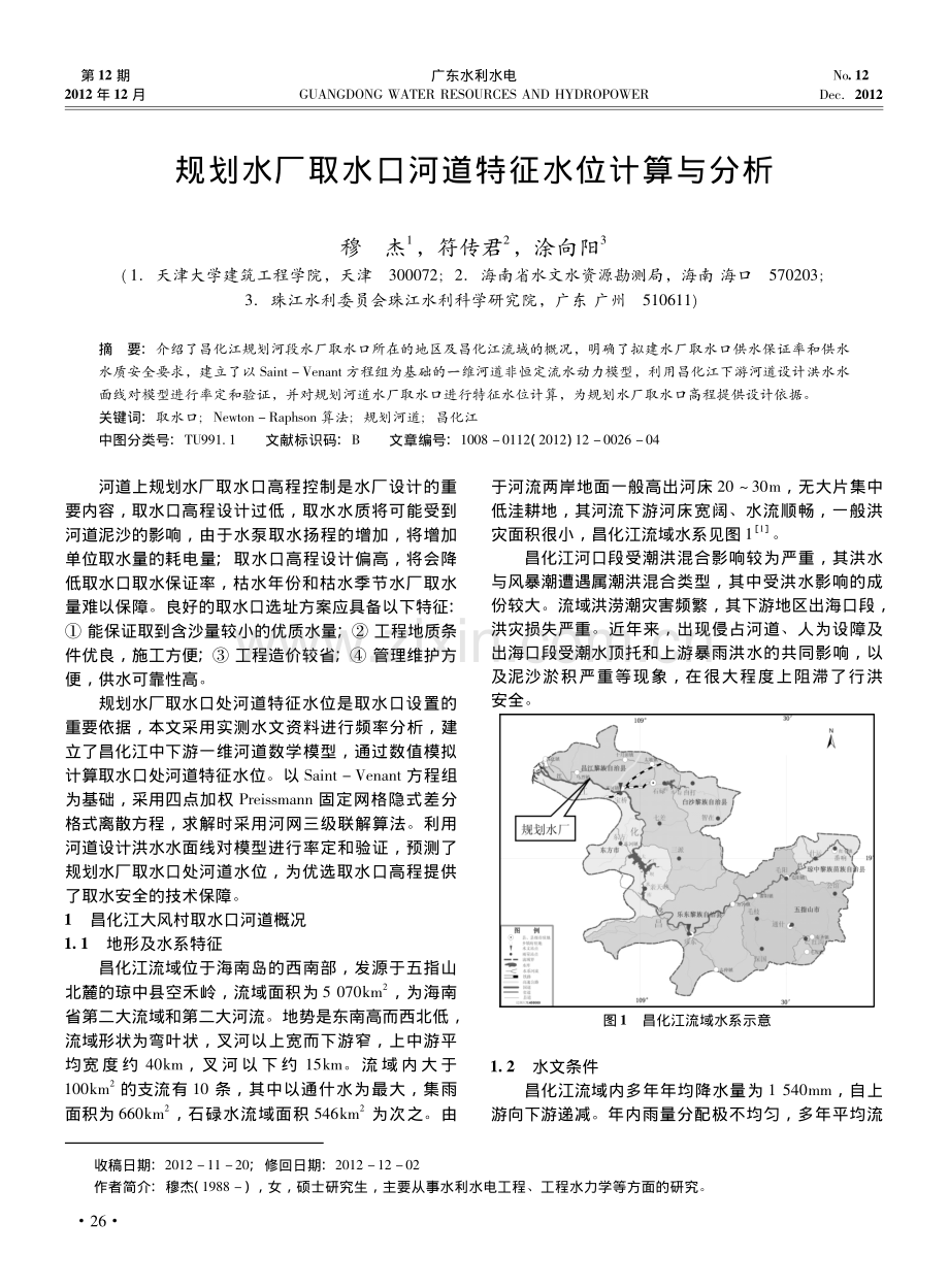 规划水厂取水口河道特征水位计算与分析.pdf_第1页