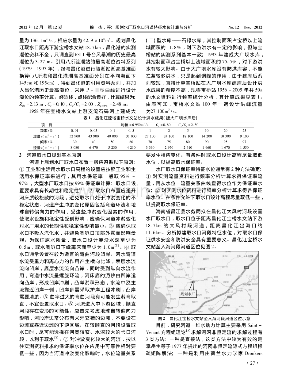 规划水厂取水口河道特征水位计算与分析.pdf_第2页