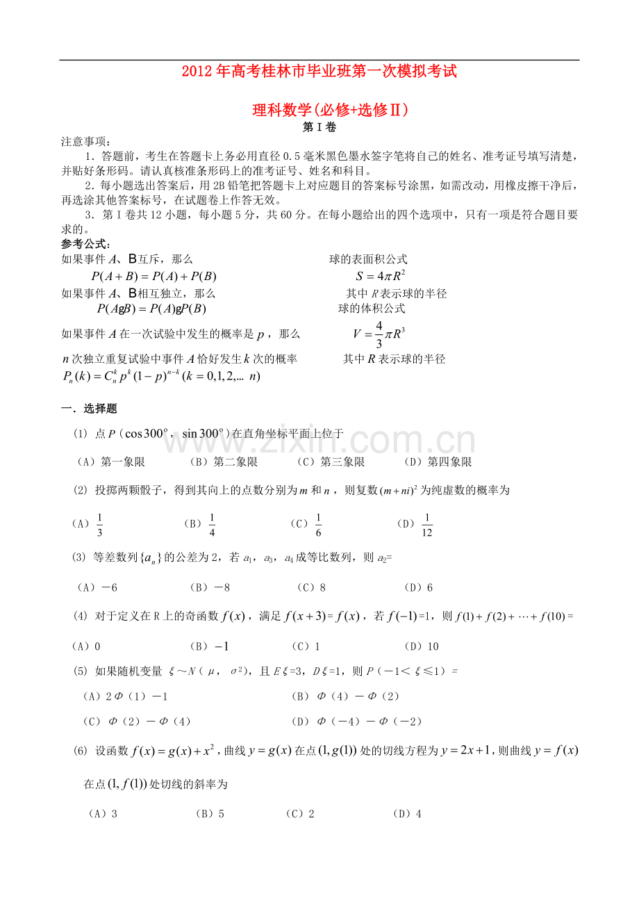 广西桂林等四市高三数学第一次联考试题-理-新人教A版.doc_第1页