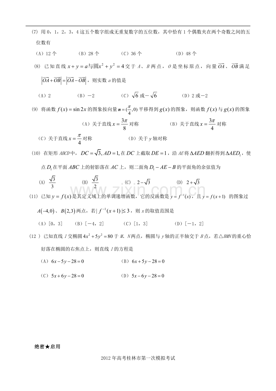 广西桂林等四市高三数学第一次联考试题-理-新人教A版.doc_第2页