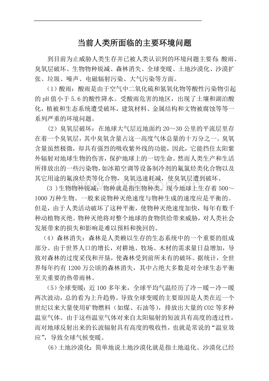 当前人类所面临的主要环境问题有哪些及其产生的原因.doc_第1页