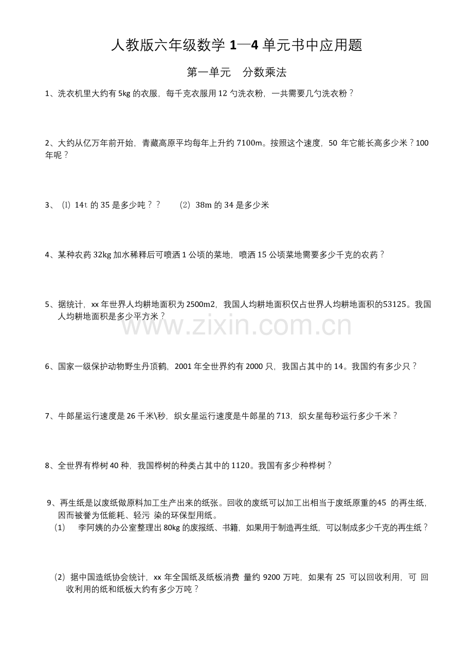 人教版六年级数学1-4单元书中应用题.docx_第1页