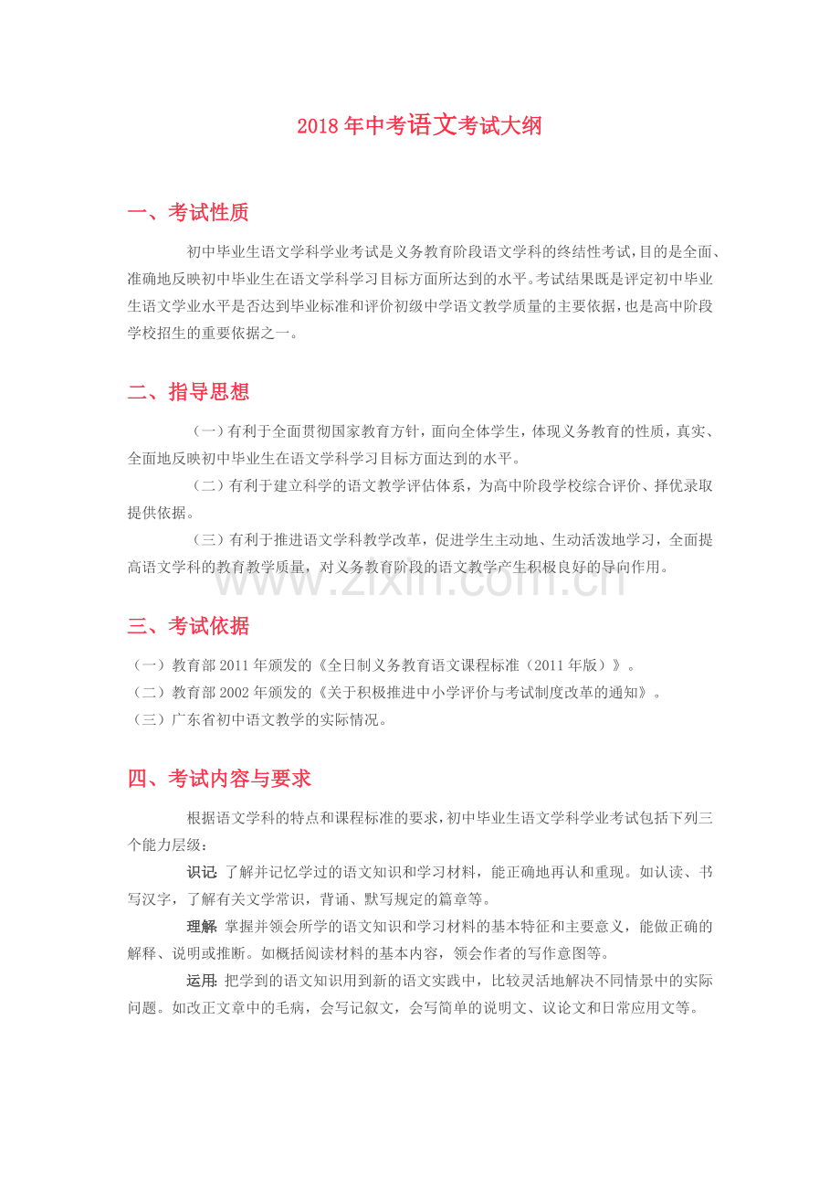 2018年广东中考语文考试大纲.docx_第1页