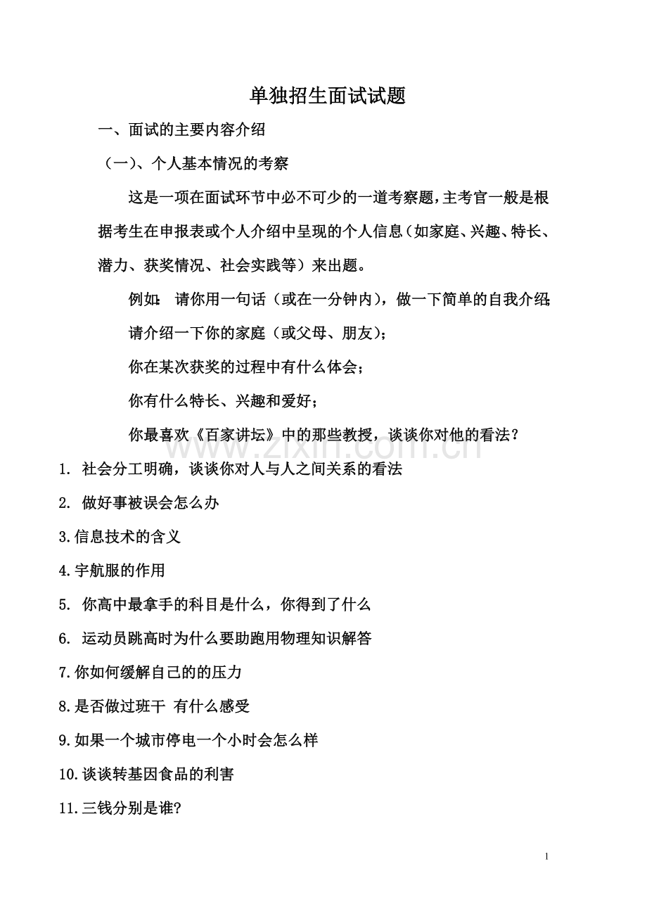 2018年单独招生面试模拟题极其详细答案大汇总.doc_第1页
