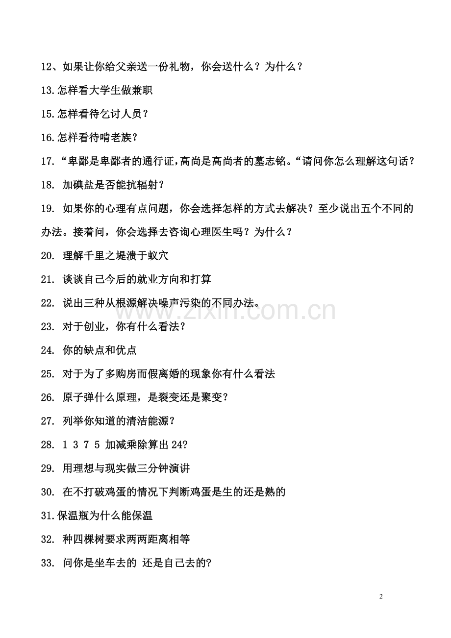 2018年单独招生面试模拟题极其详细答案大汇总.doc_第2页