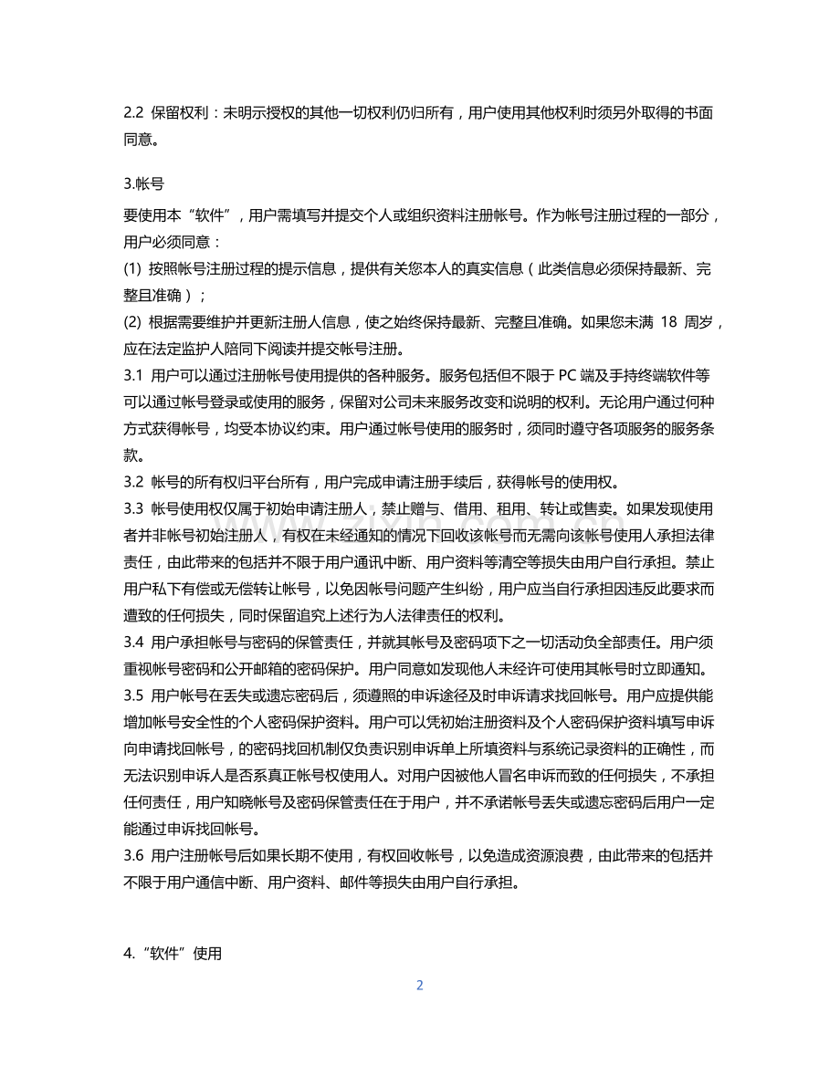 软件服务协议-模板.doc_第2页