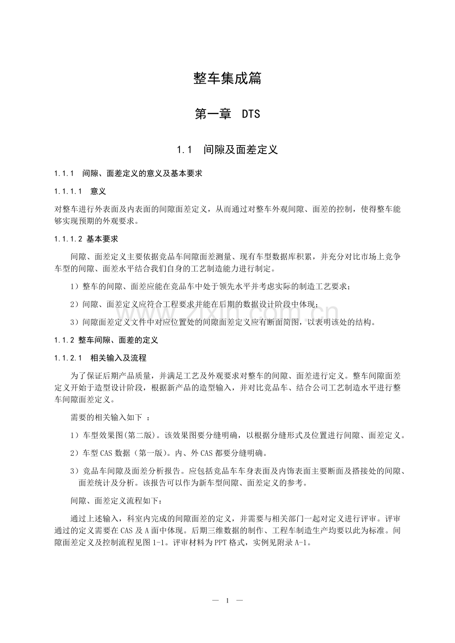 (吉利)整车部设计手册-间隙面差.docx_第1页