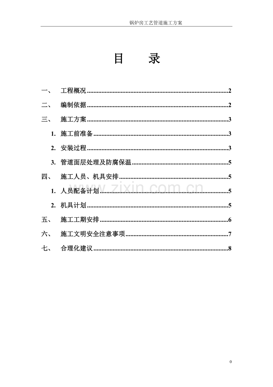 锅炉房工艺管道施工方案.doc_第1页