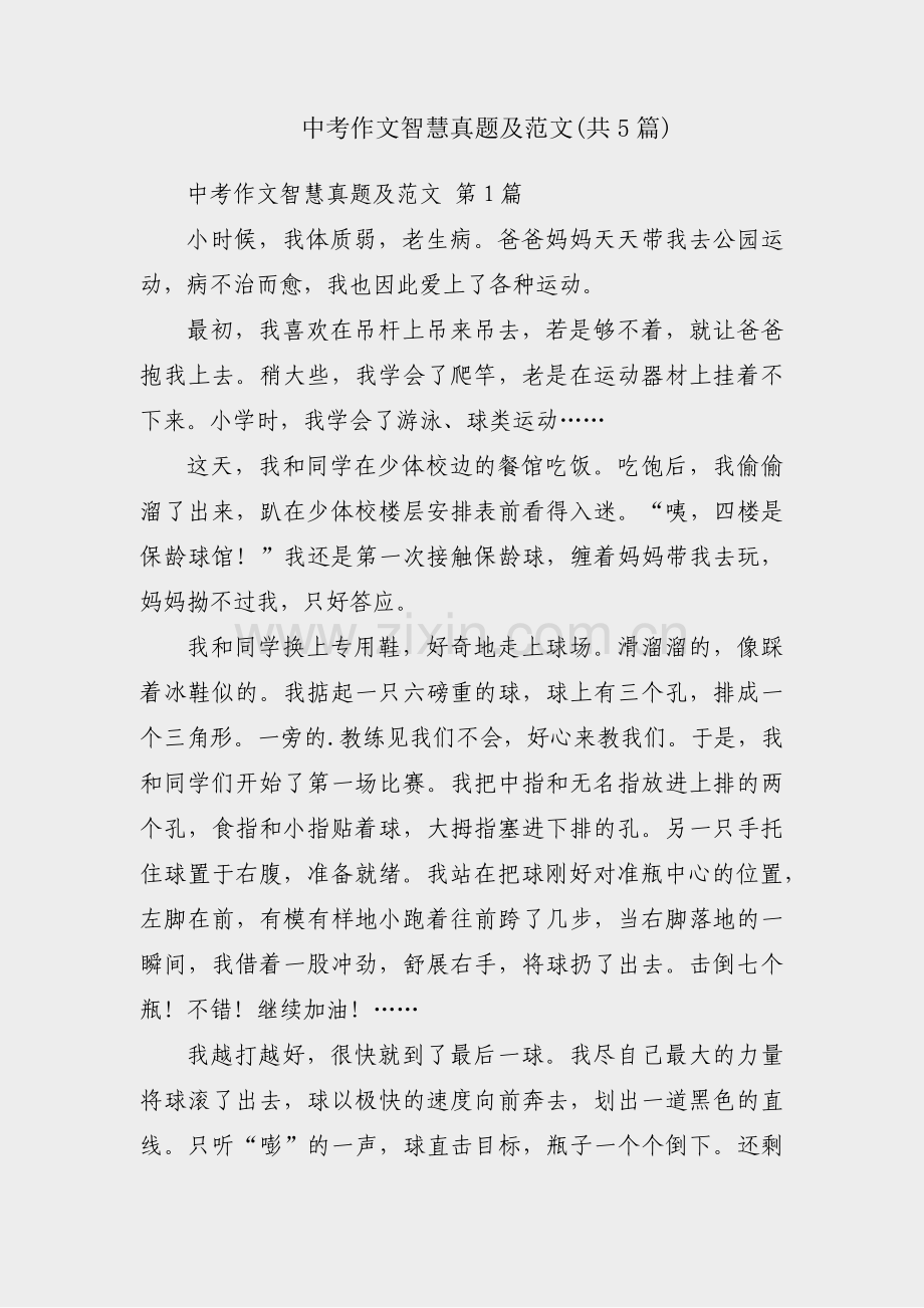 中考作文智慧真题及范文(共5篇).pdf_第1页