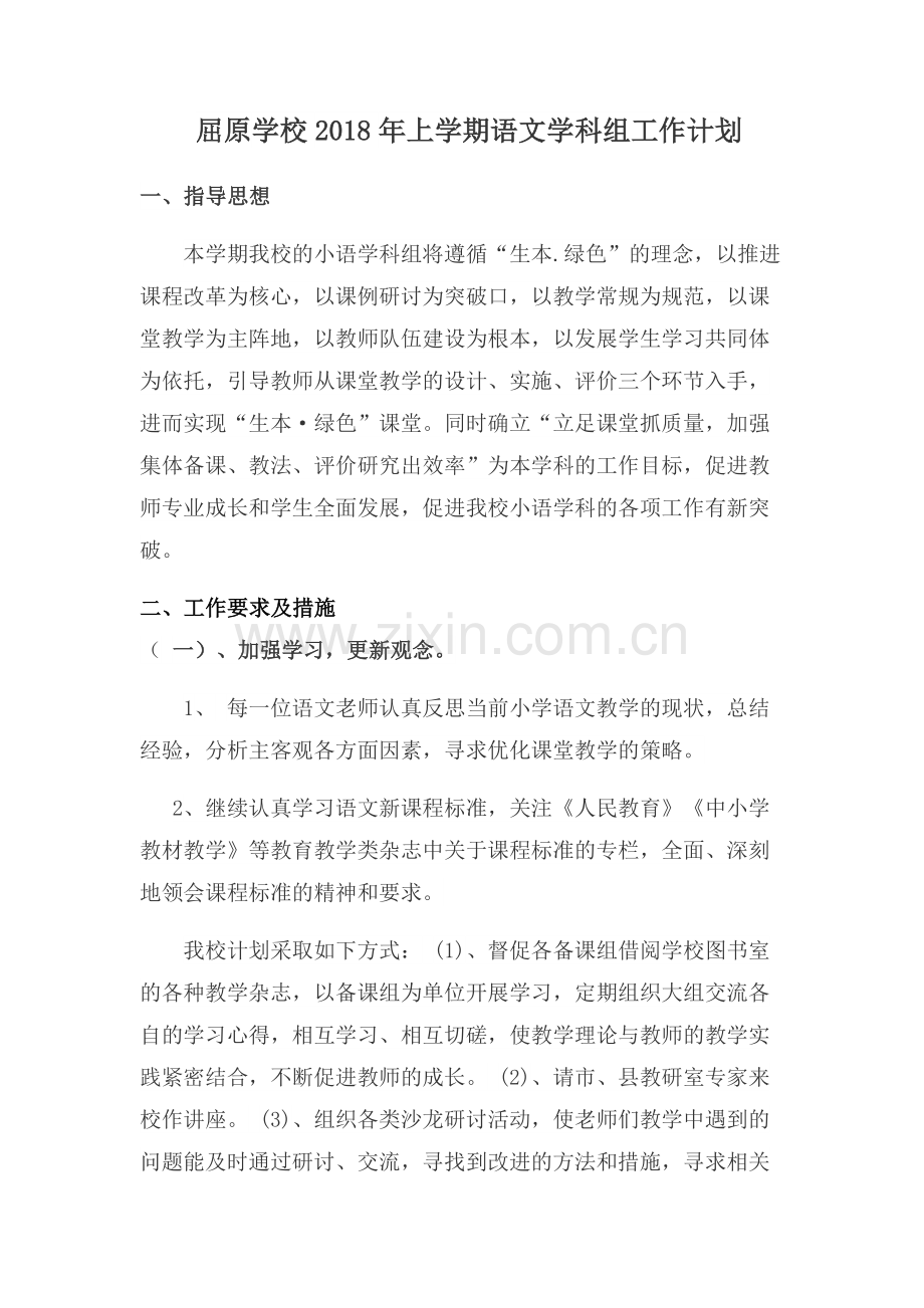 语文学科组工作计划.docx_第1页