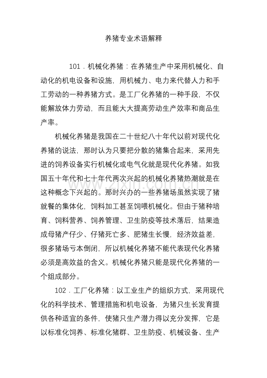 养猪专业术语解释.doc_第1页