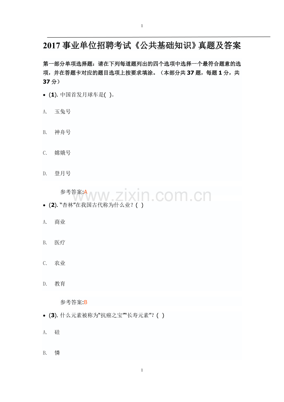 2017事业单位招聘考试《公共基础知识》真题及答案.doc_第1页