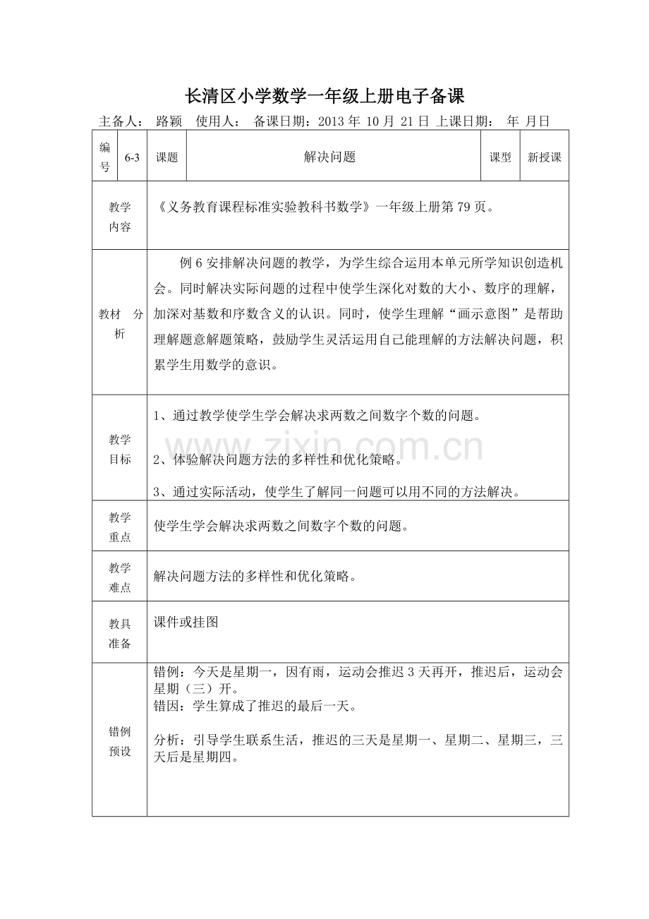 一年级上册解决问题(排队中的学问)教学设计.doc_第1页