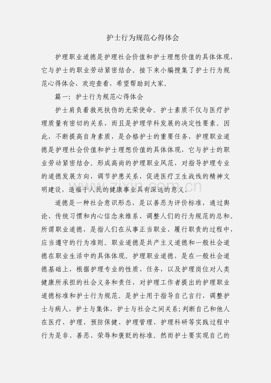 护士行为规范心得体会.docx_第1页
