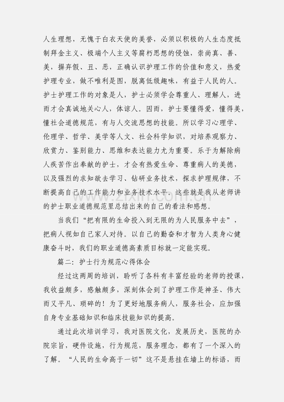 护士行为规范心得体会.docx_第2页