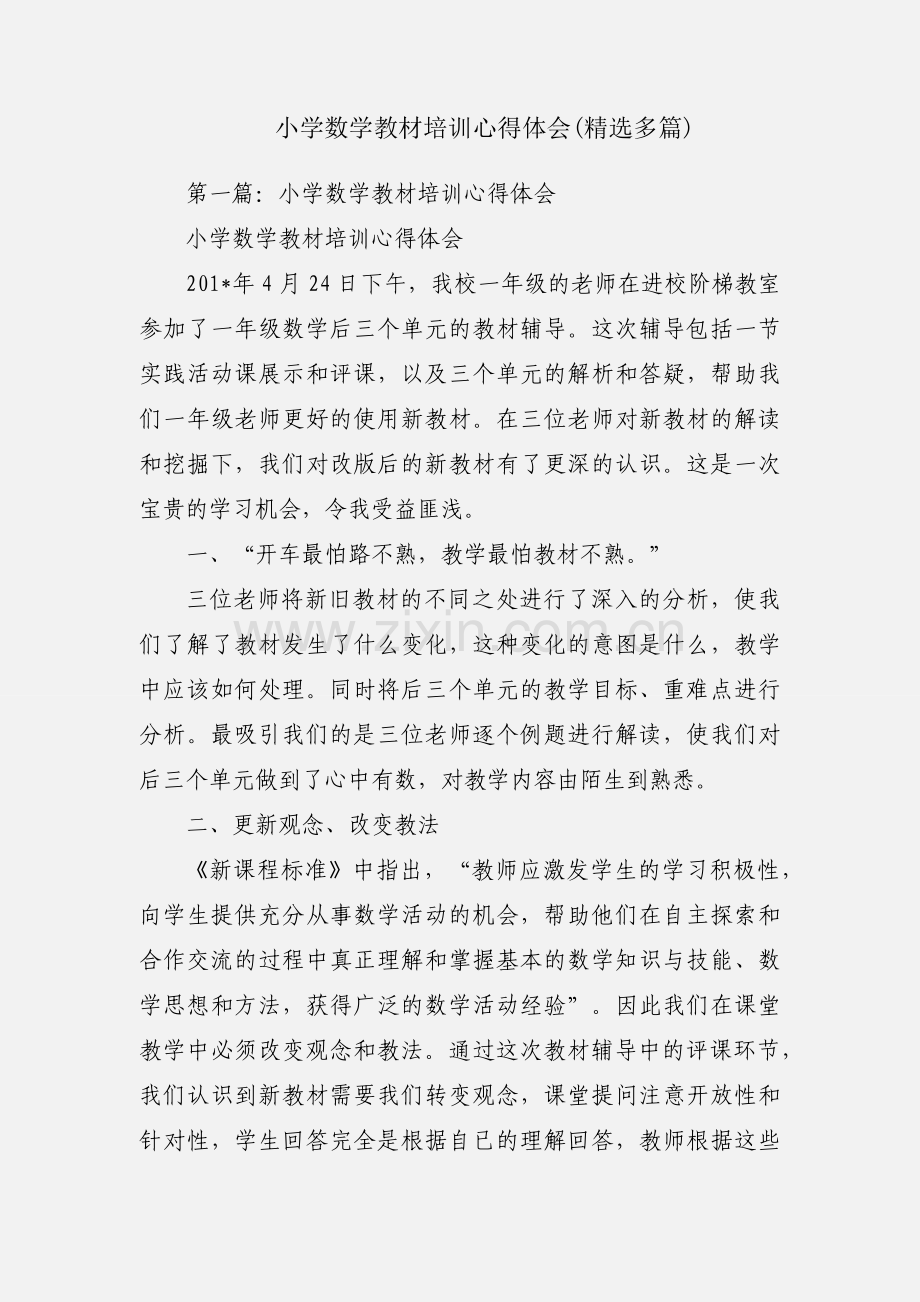 小学数学教材培训心得体会(多篇).docx_第1页