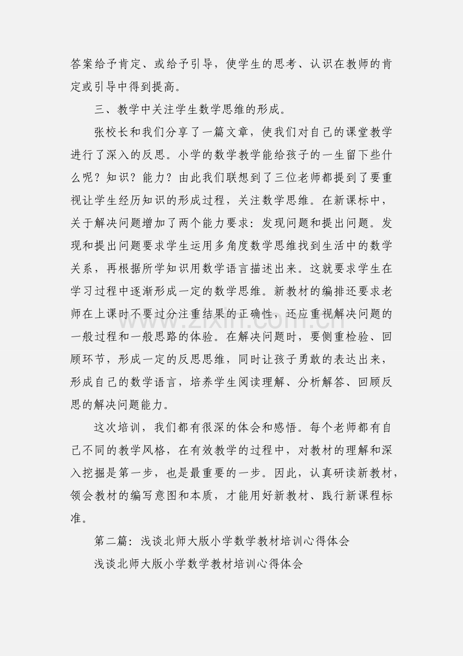 小学数学教材培训心得体会(多篇).docx_第2页