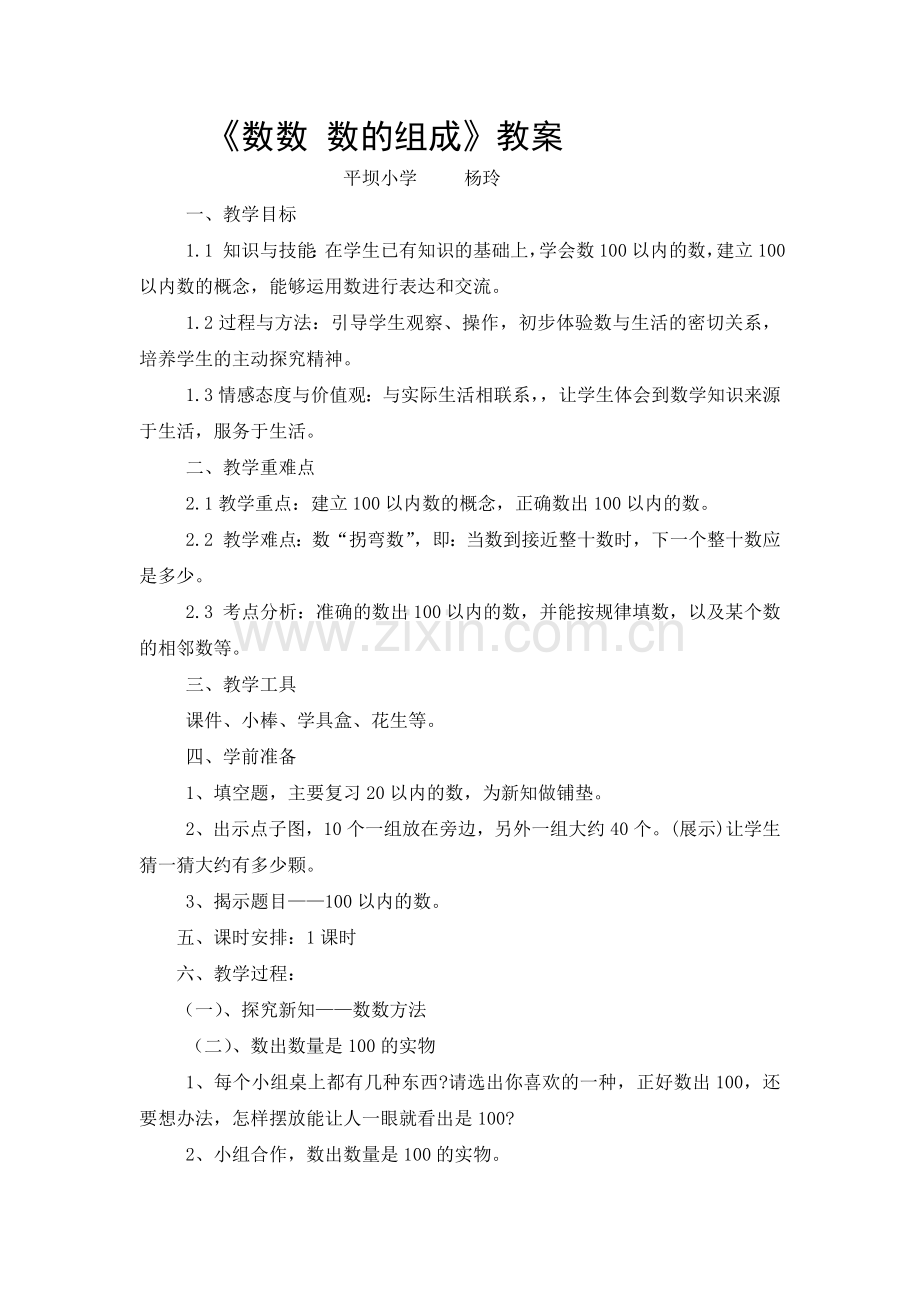 小学数学人教一年级《数的组成》.docx_第1页