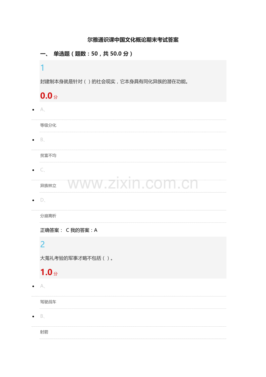 尔雅通识课中国文化概论期末考试答案.docx_第1页