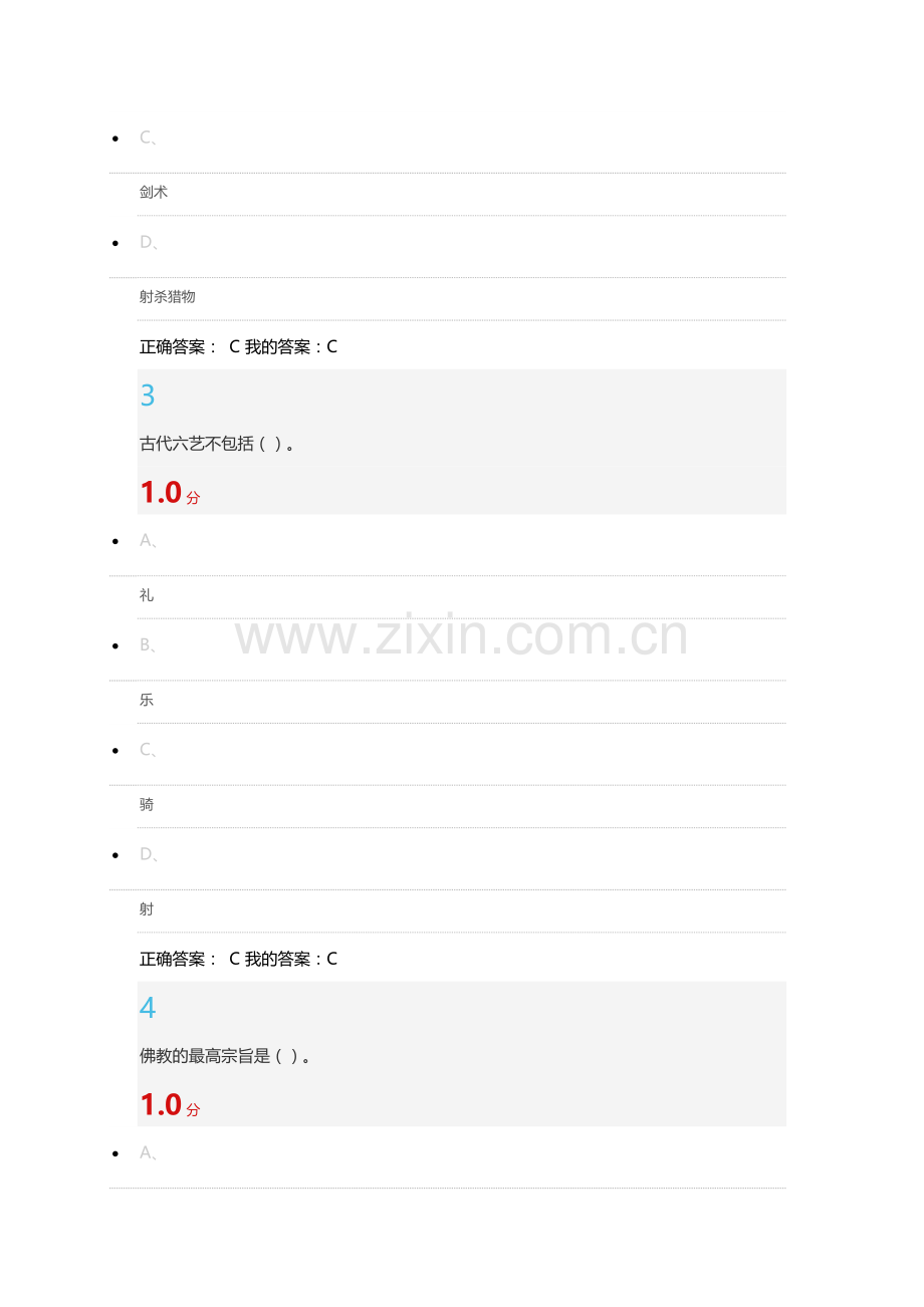 尔雅通识课中国文化概论期末考试答案.docx_第2页