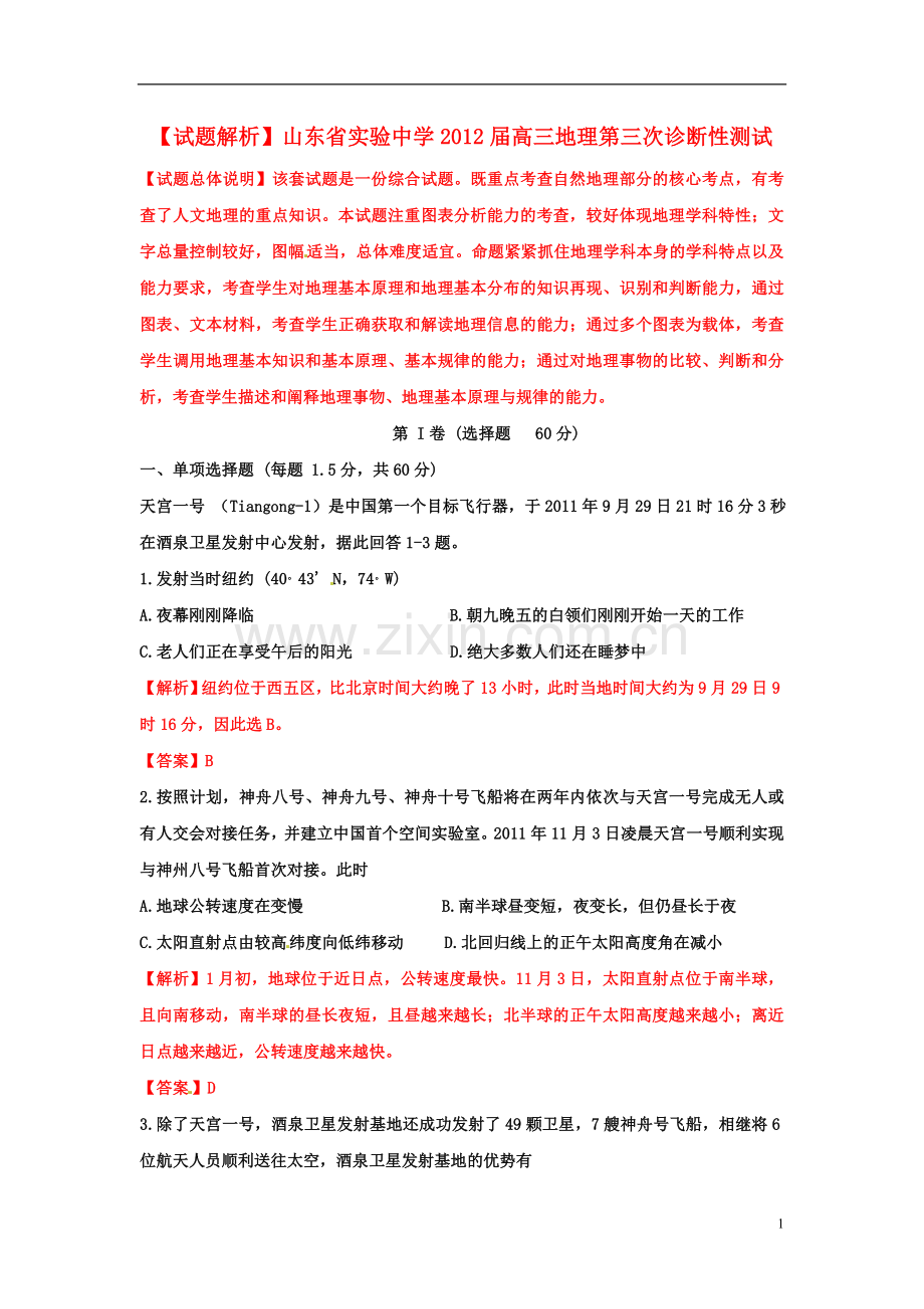 【试题解析】山东省实验中学高三地理第三次诊断性测试.doc_第1页