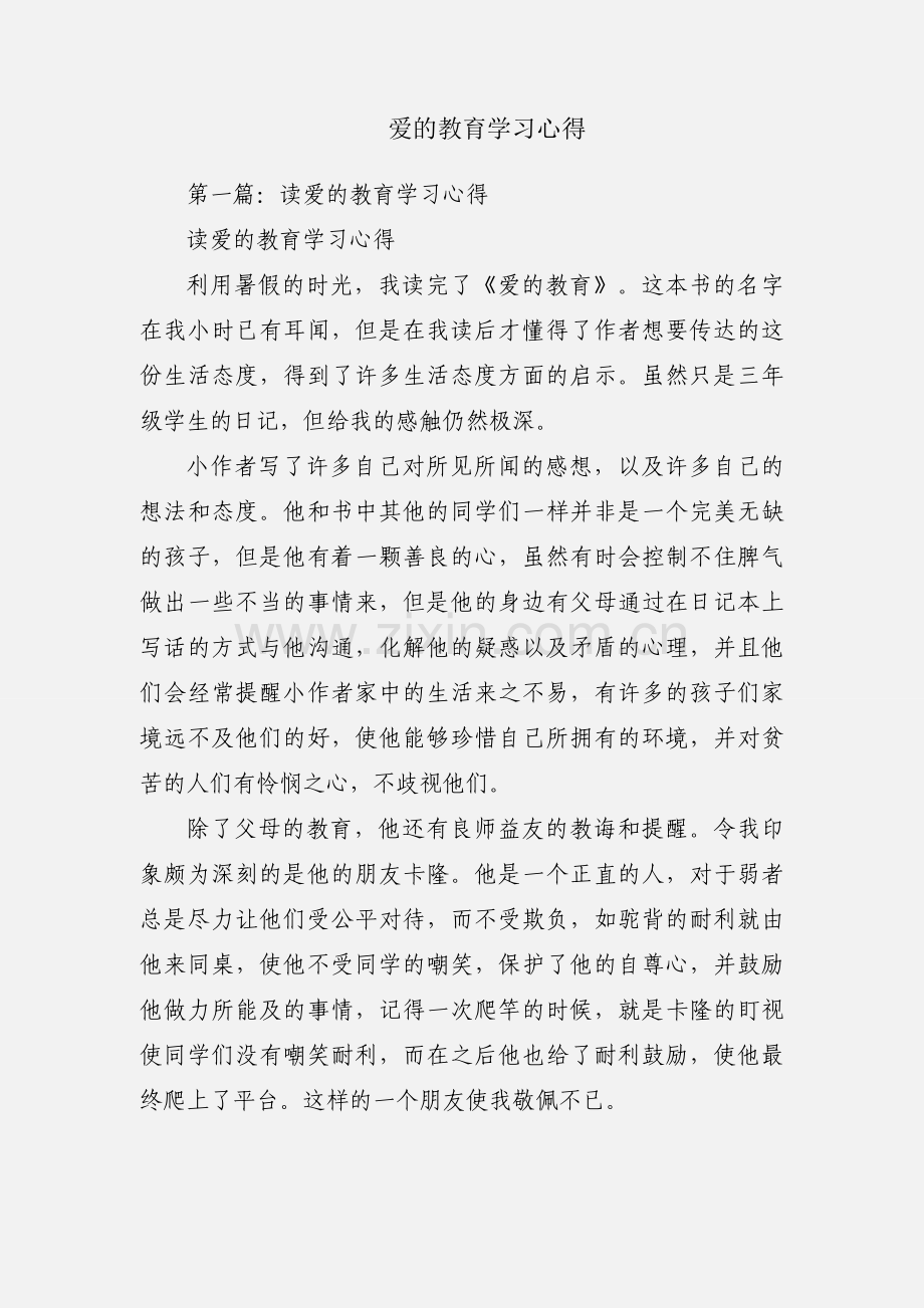 爱的教育学习心得.docx_第1页
