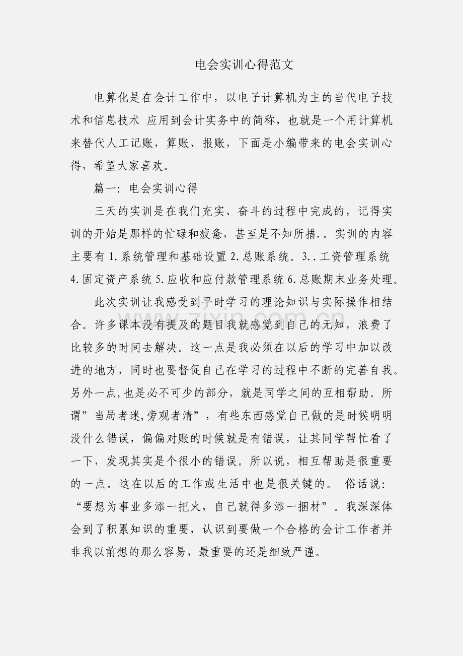 电会实训心得范文.docx_第1页