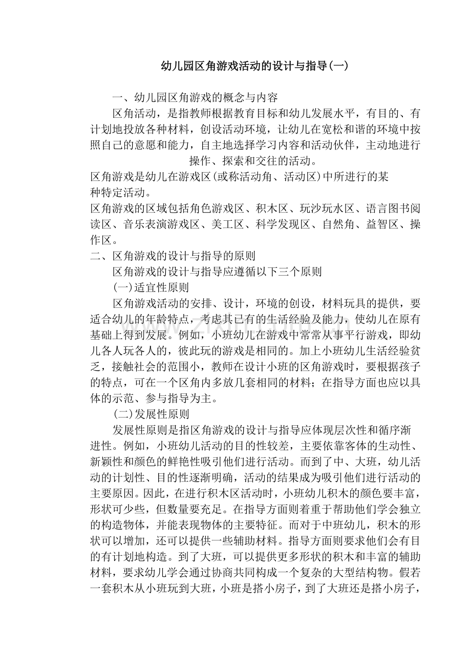 幼儿园区角活动设计4.doc_第1页
