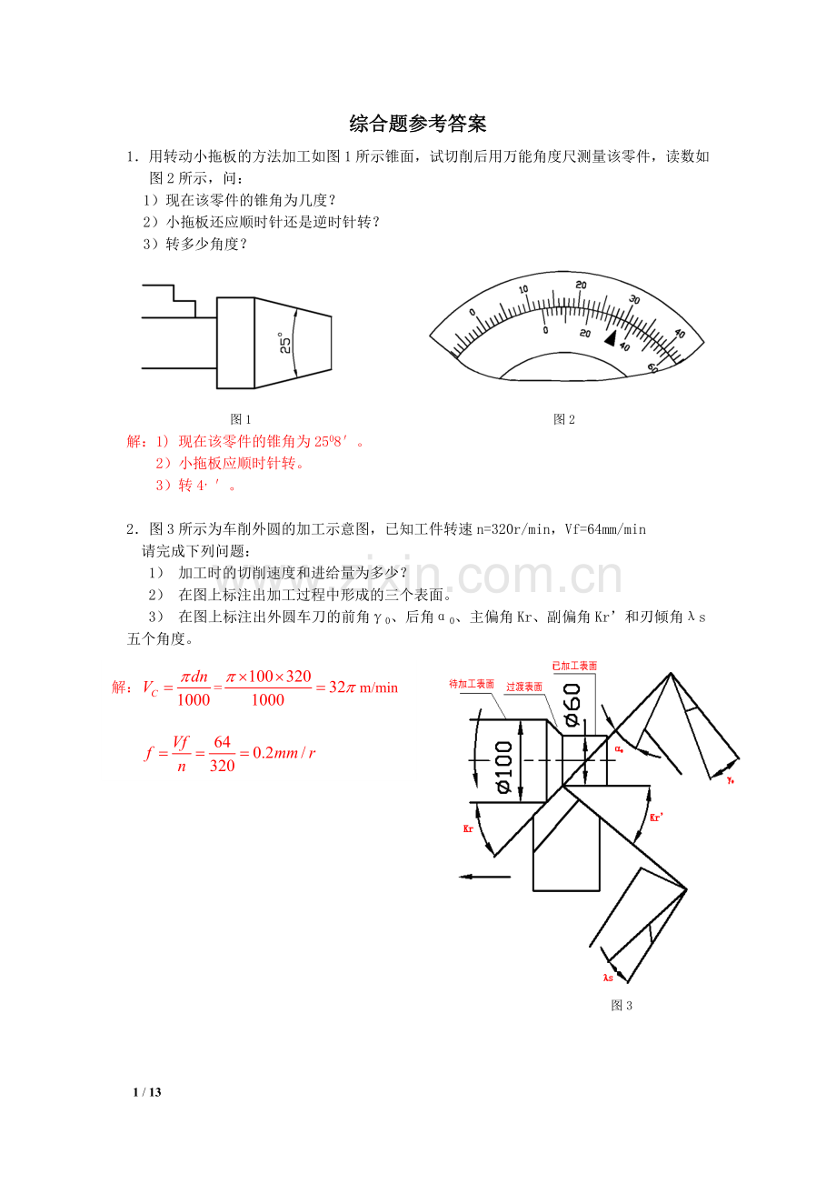 综合题答案机械制造技术.doc_第1页