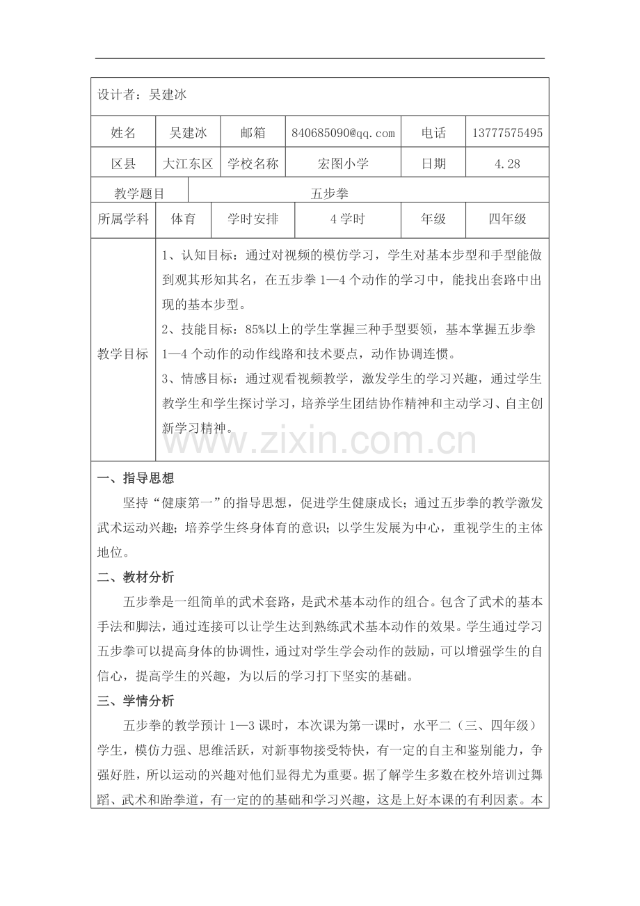 小学体育与健康人教课标版三～四年级(2013)-五步拳教学设计.doc_第1页