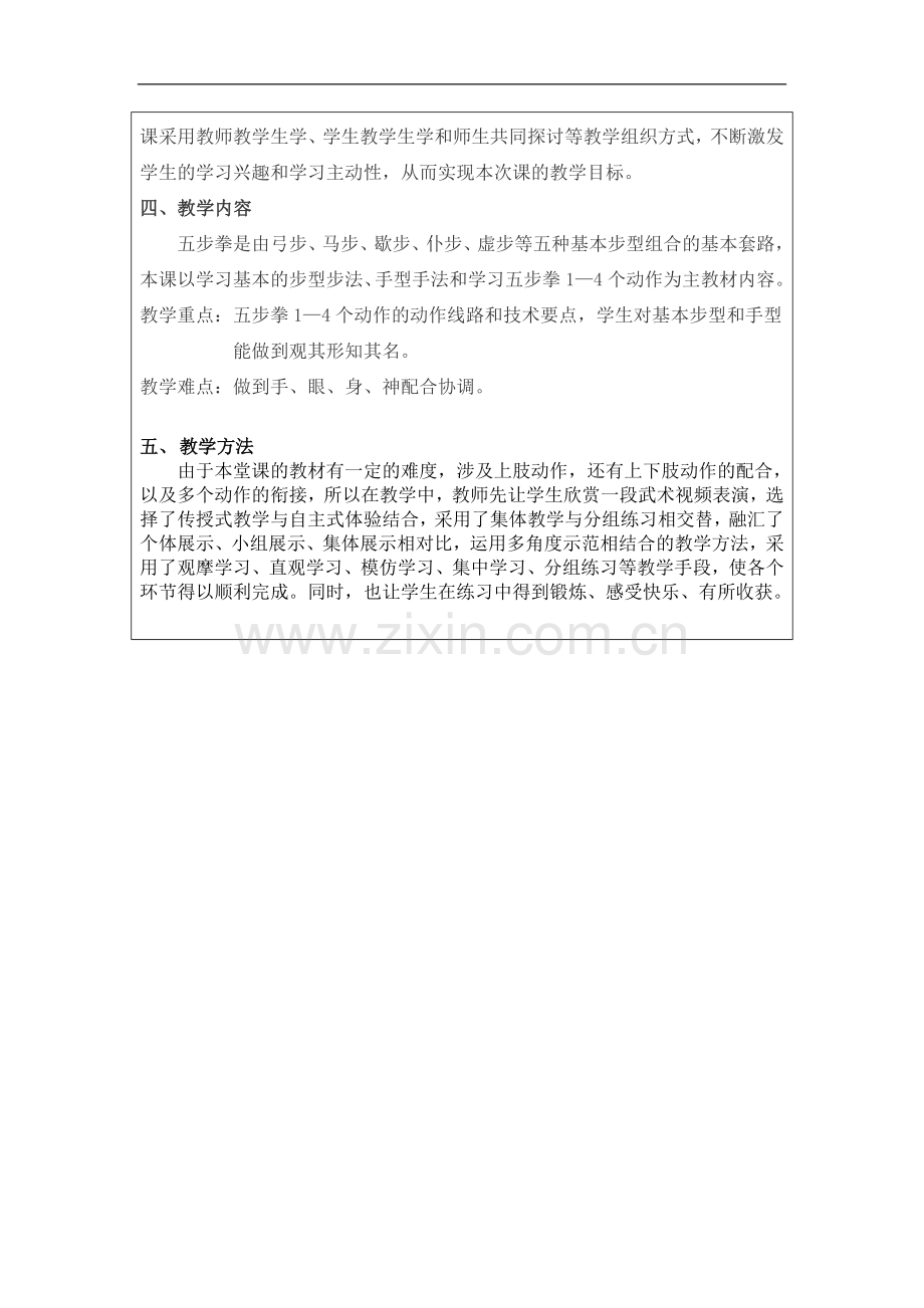 小学体育与健康人教课标版三～四年级(2013)-五步拳教学设计.doc_第2页