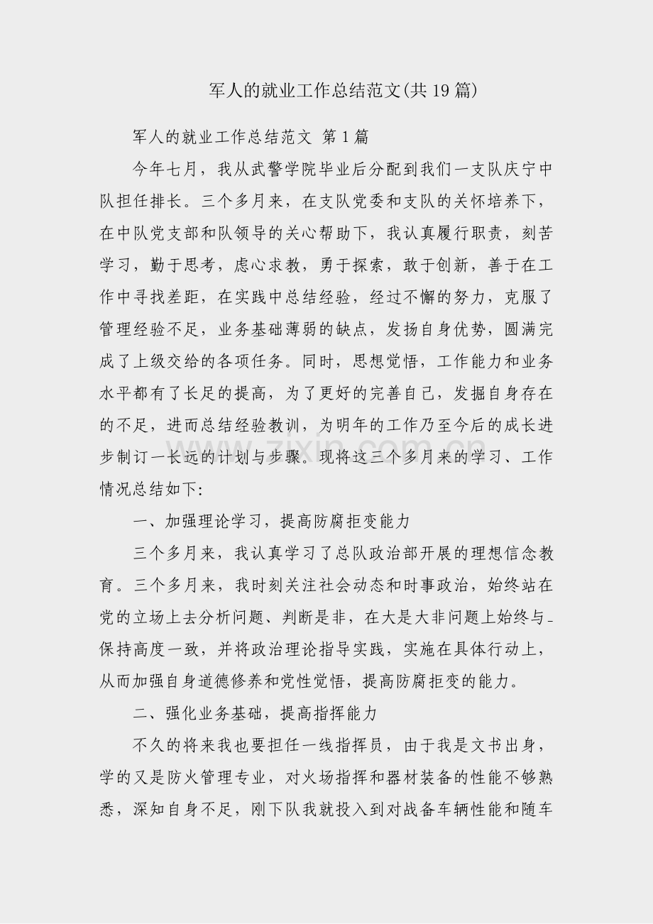 军人的就业工作总结范文(共19篇).pdf_第1页