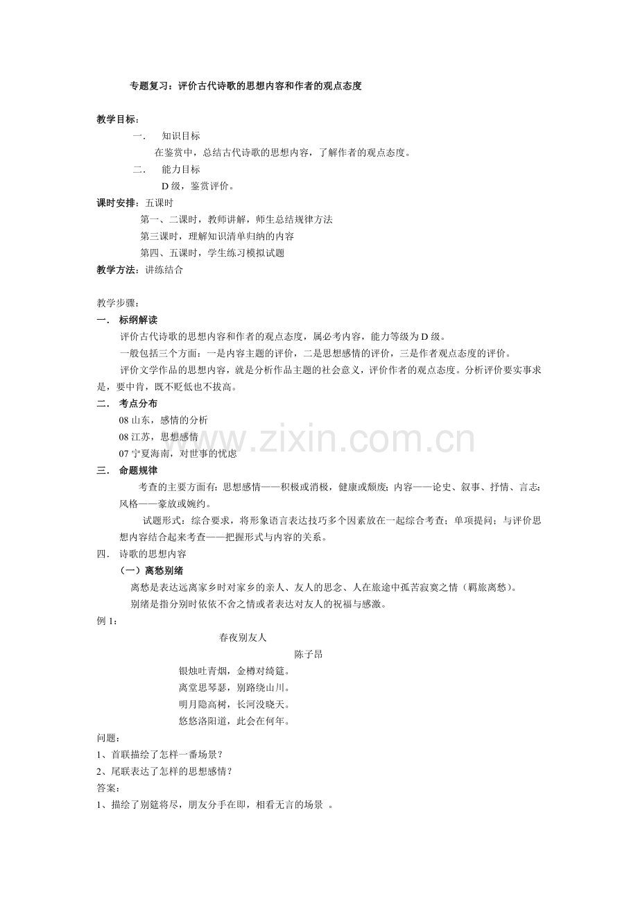 [高考语文]诗歌鉴赏专题复习：评价古代诗歌的思想内容和作者的观点态度.doc_第1页