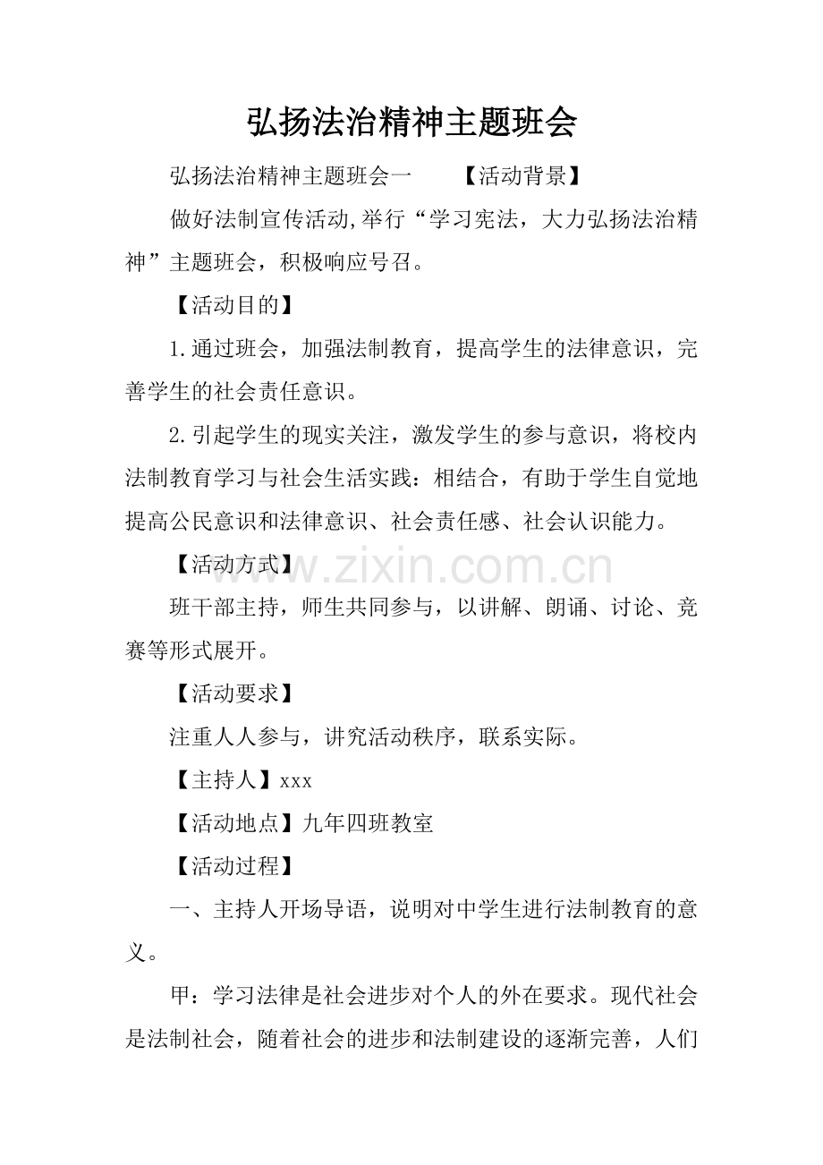 弘扬法治精神主题班会.docx_第1页