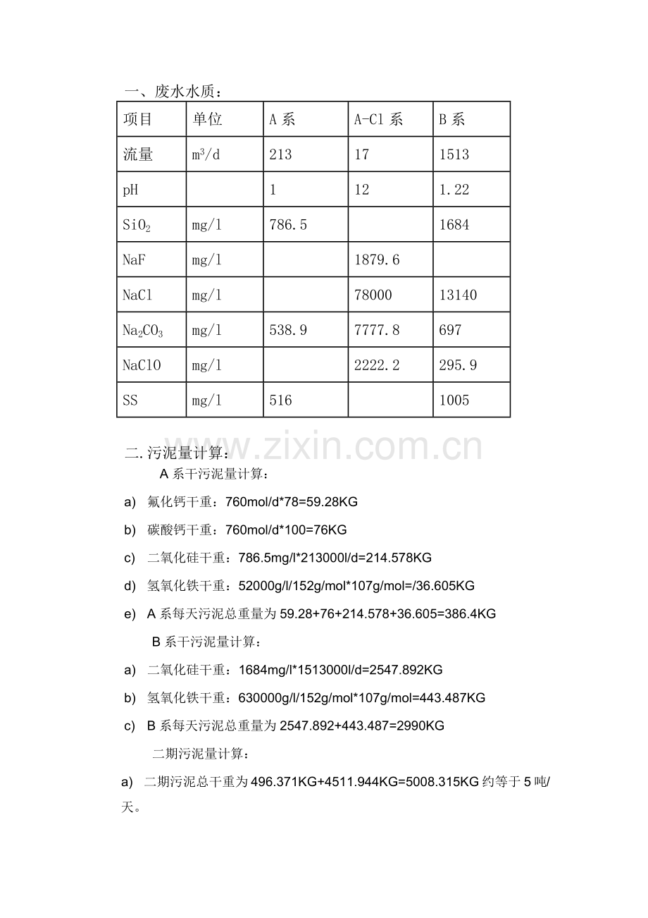 加药量及污泥量计算.docx_第1页