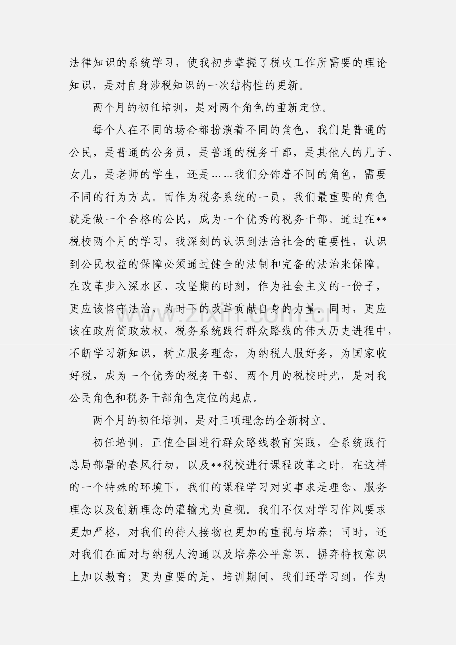 入职国税系统培训心得体会(多篇).docx_第2页