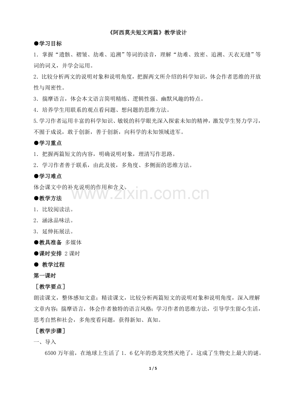 恐龙无处不在--教学设计.doc_第1页