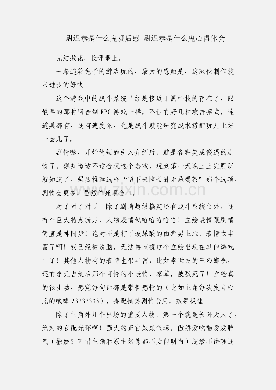 尉迟恭是什么鬼观后感 尉迟恭是什么鬼心得体会.docx_第1页