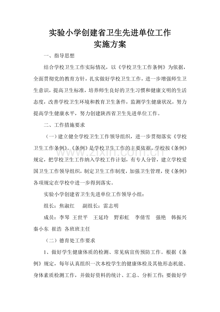实验小学创建省卫生先进单位工作实施方案.doc_第1页