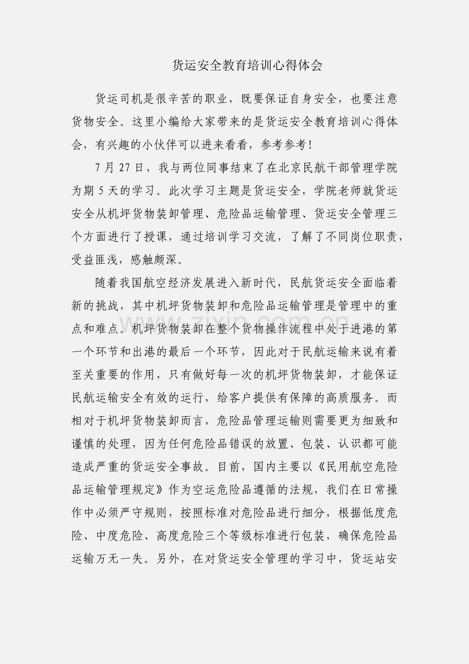 货运安全教育培训心得体会.docx_第1页