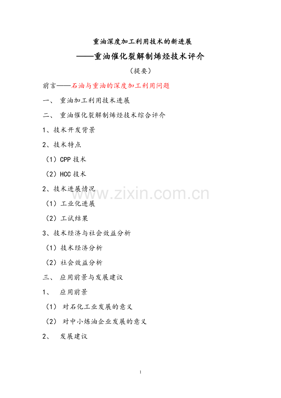 重油催化裂解生产烯烃技术.doc_第1页