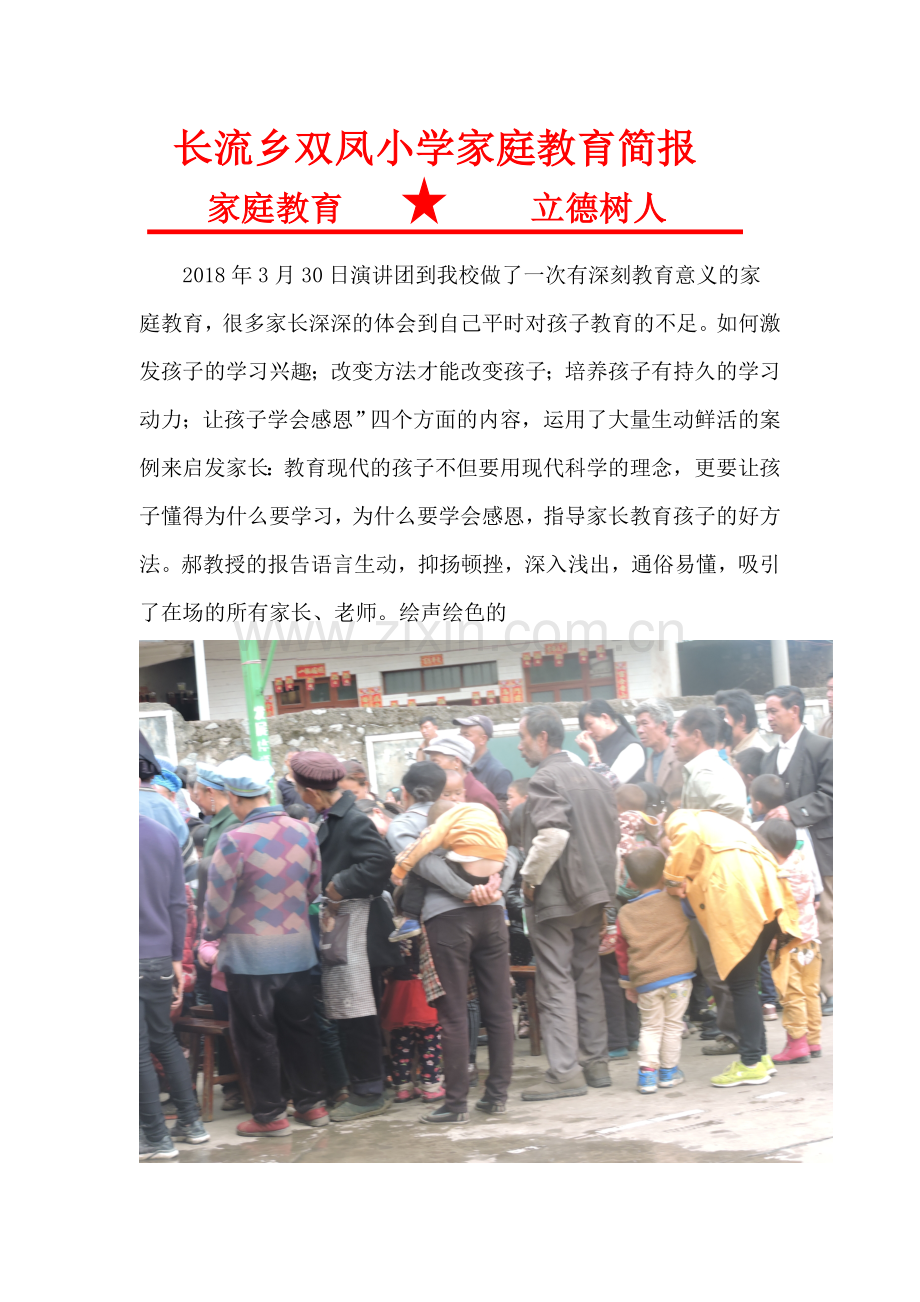 长流乡双凤小学关于家庭教育简报.doc_第1页