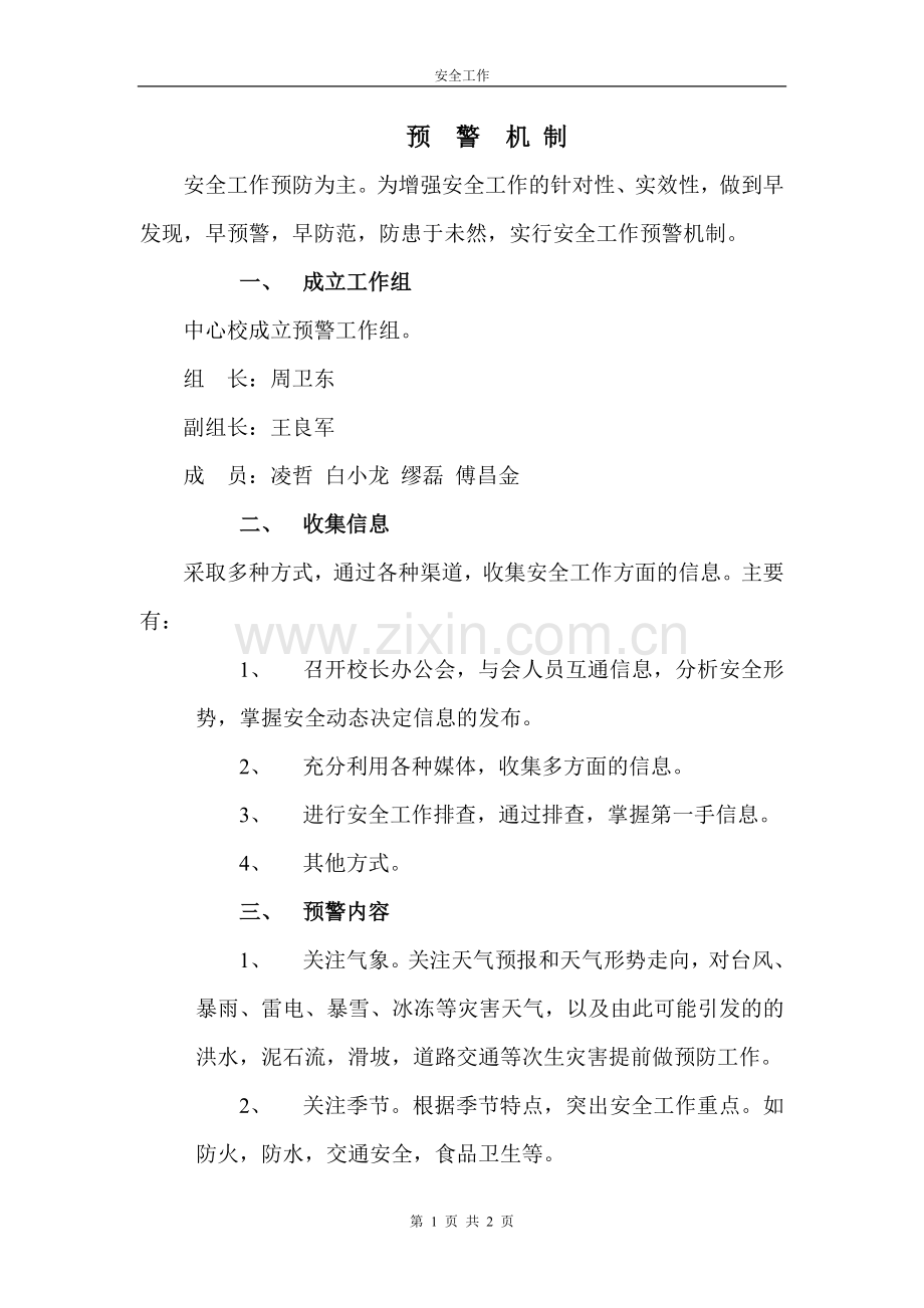 预警机制.doc_第1页