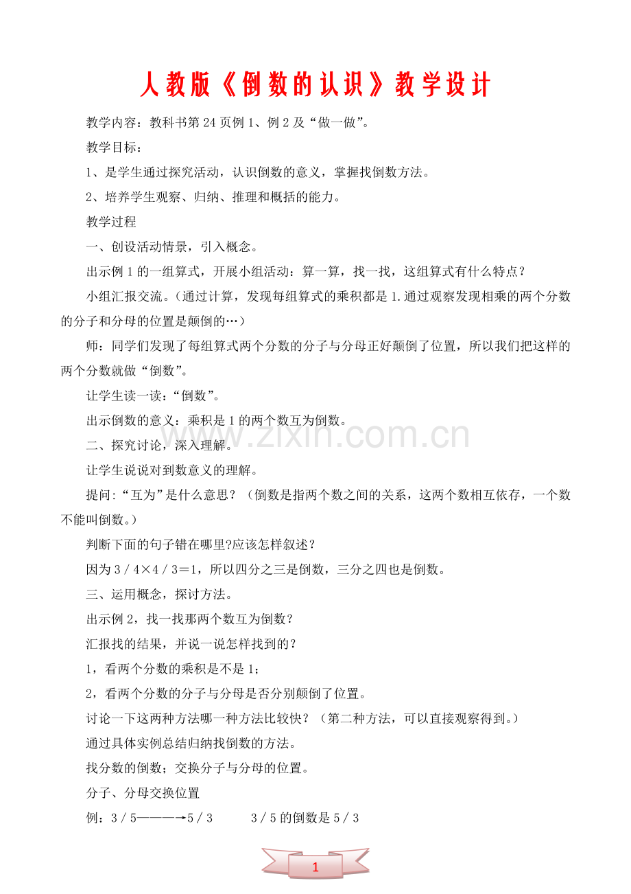 人教版《倒数的认识》教学设计.doc_第1页