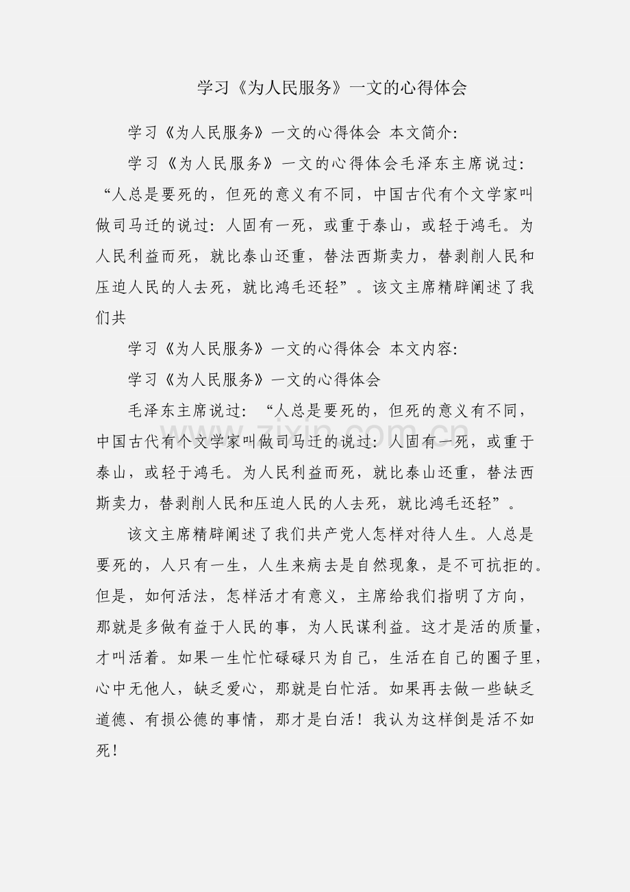 学习《为人民服务》一文的心得体会.docx_第1页