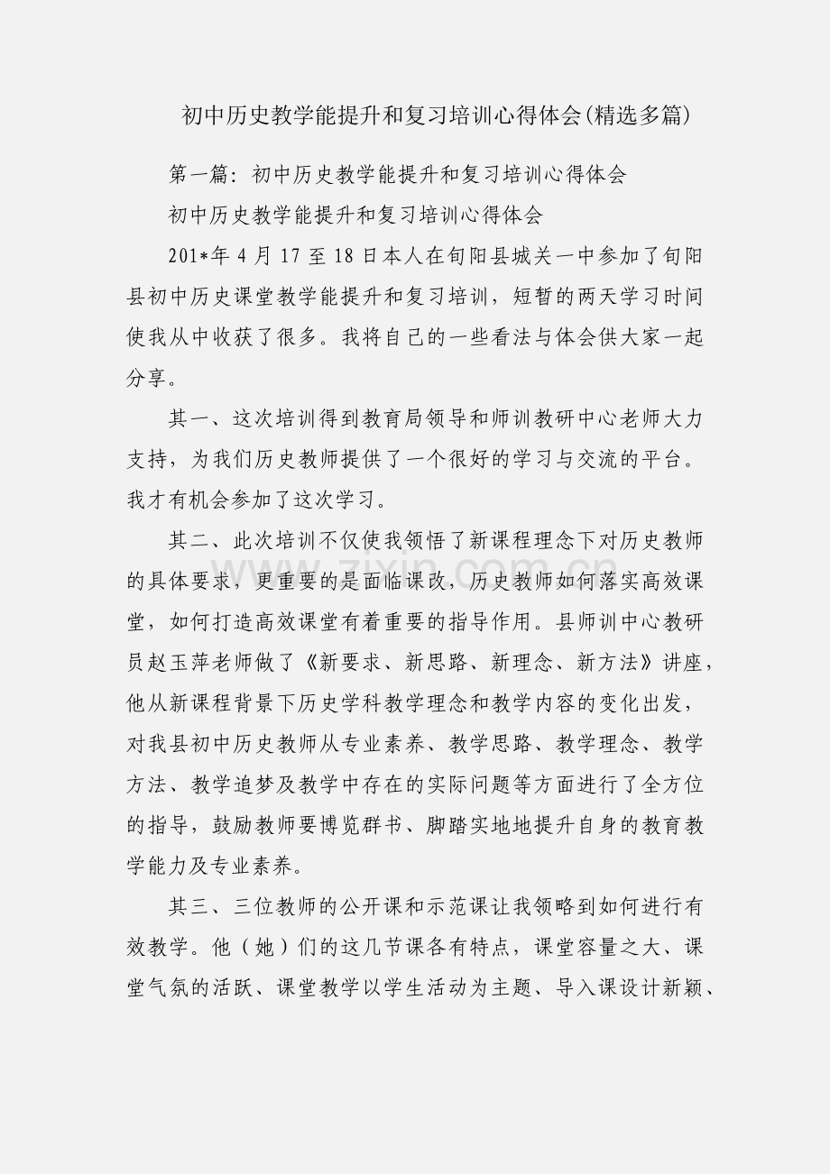 初中历史教学能提升和复习培训心得体会(多篇).docx_第1页