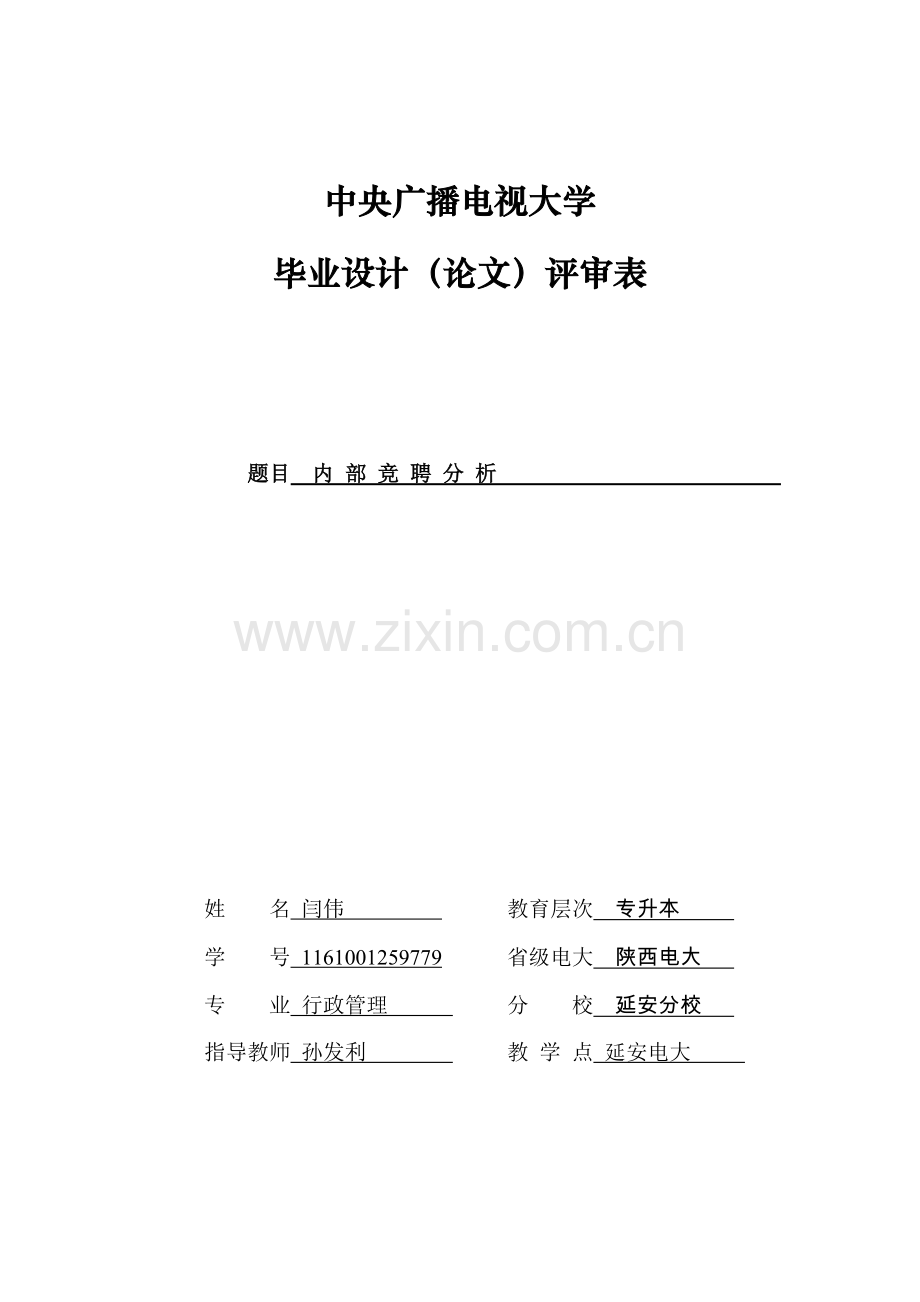 电大毕业论文评审表.doc_第1页